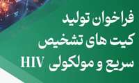 فراخوان تولید کیت های تشخیص سریع مولکولی HIV