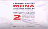 دومین همایش mRNA در نظام سلامت، اردیبهشت ۱۴۰۴ 