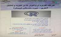کارگاه کاربرد نرم افزار R در تجزیه و تحلیل آماری-دوره مقدماتی