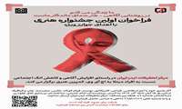 فراخوان اولین جشنواره هنری آگاهی رسانی در زمینه HIV دانشگاه علوم پزشکی تهران