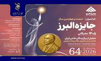 فراخوان شصت‌وچهارمین دوره جایزه البرز