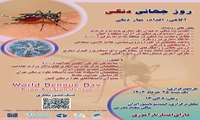 رویداد علمی روز جهانی دنگی