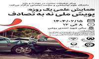 سمینار یک روزه با موضوع نه به تصادف