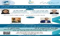 نشست علمی با موضوع تب دانگ