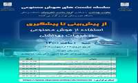 استفاده از هوش مصنوعی در خدمات بهداشتی (جلسه اول)