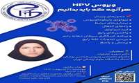 سخنرانی در خصوص HPV
