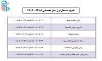 تقویم آموزشی نیمسال اول 1405-1404