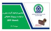 آغاز هشتمین فراخوان گرنت‌های مبتنی بر درخواست پروپوزال پژوهشی