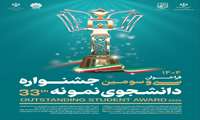 سی و سومین جشنواره دانشجوی نمونه سال 1404