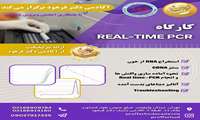 کارگاه Real-Time PCR