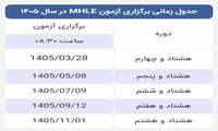 جدول زمان بندی برگزاری آزمون زبان MHLE سال ۱۴۰۵