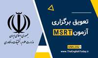 لغو برگزاری آزمون MSRT خردادماه ۱۴۰۵