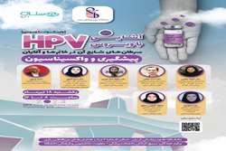 برگزاری برنامه آشنایی با ویروس HPV در دانشگاه ایران