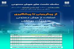 استفاده از هوش مصنوعی در خدمات بهداشتی (جلسه اول)