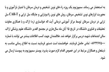 اطلاع رسانی سمپوزیوم یک روزه راه های نوین تشخیص و درمان سرطان