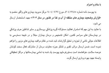 گزارش وضعیت بیماری های منتقله ازآّب وغذا کشور در سال 1403