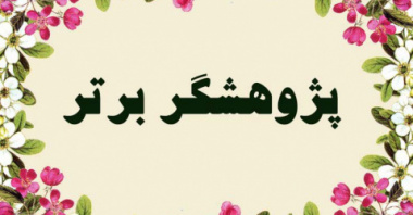 پژوهشگر برتر