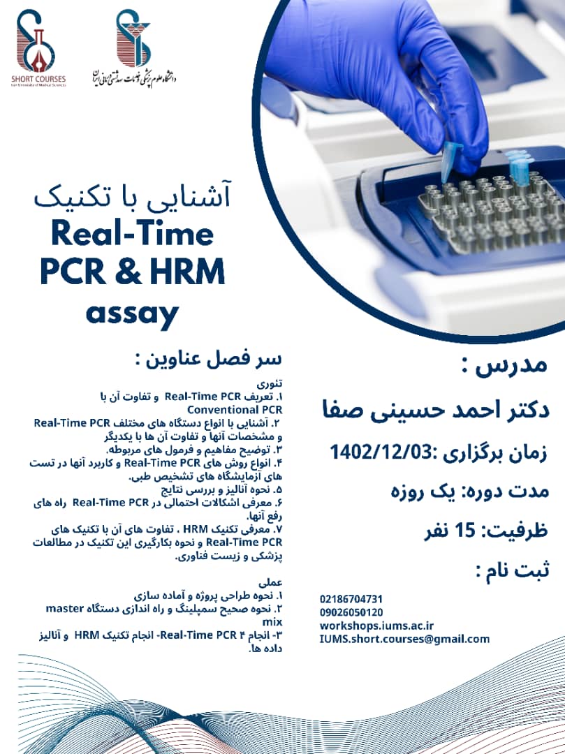 آشنایی با تکنیک Real time PCR و HRM assay 