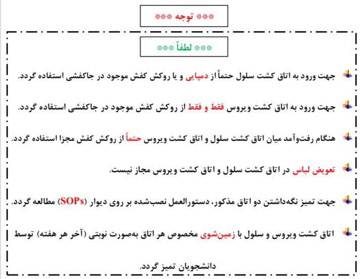 مقررات کشت سلول و تکثیر ویروس 