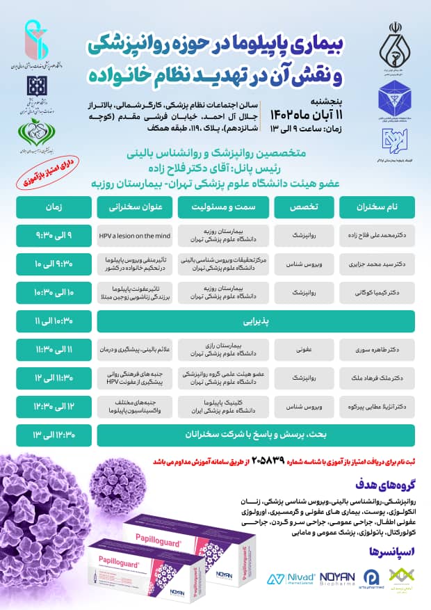 بیماری پاپیلوما در حوزه روان پزشکی 