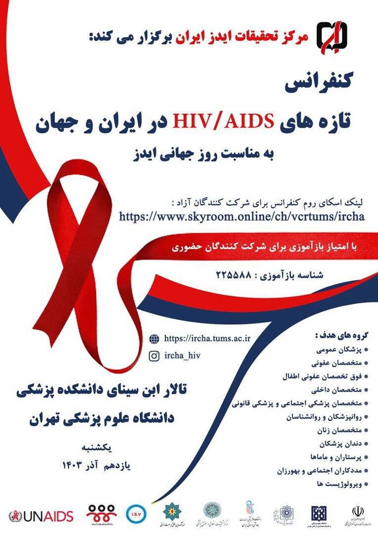 کنفرانس تازه های HIV/AIDS در ایران و جهان 