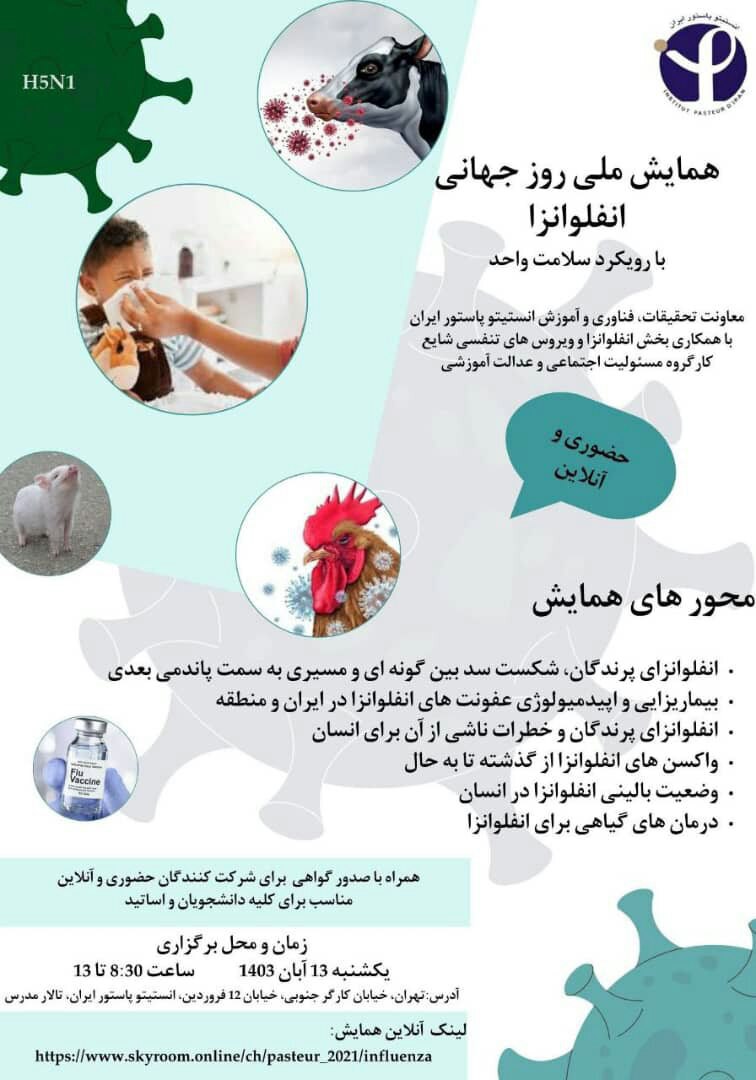 همایش ملی روز جهانی انفلوانزا 