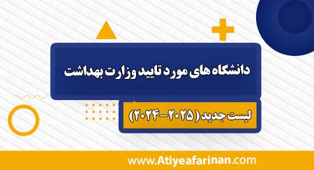 دانشگاه های مورد تایید وزارت بهداشت 