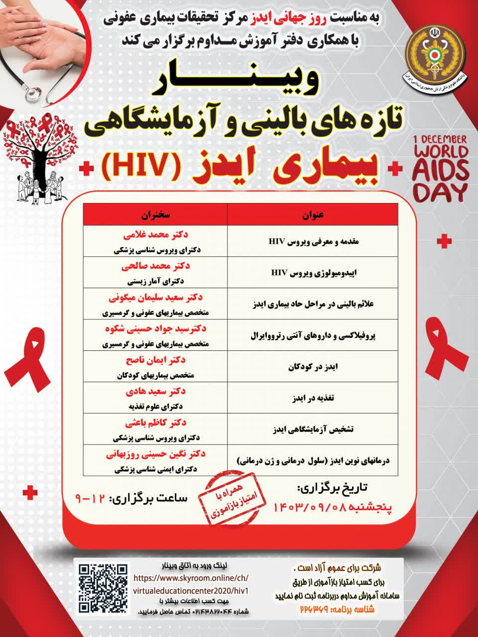 وبینار تازه های بالینی و آزمایشگاهی بیماری ایدز (HIV) 