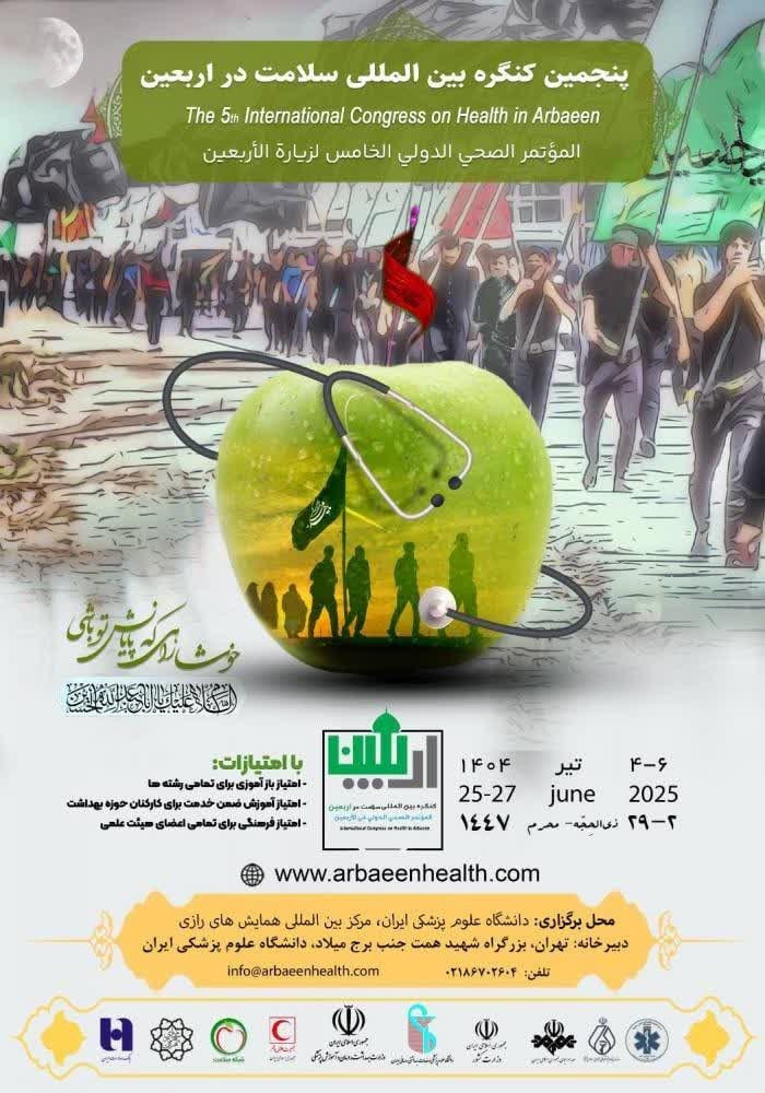 فراخوان پنجمین کنگره بینالمللی سلامت در اربعین