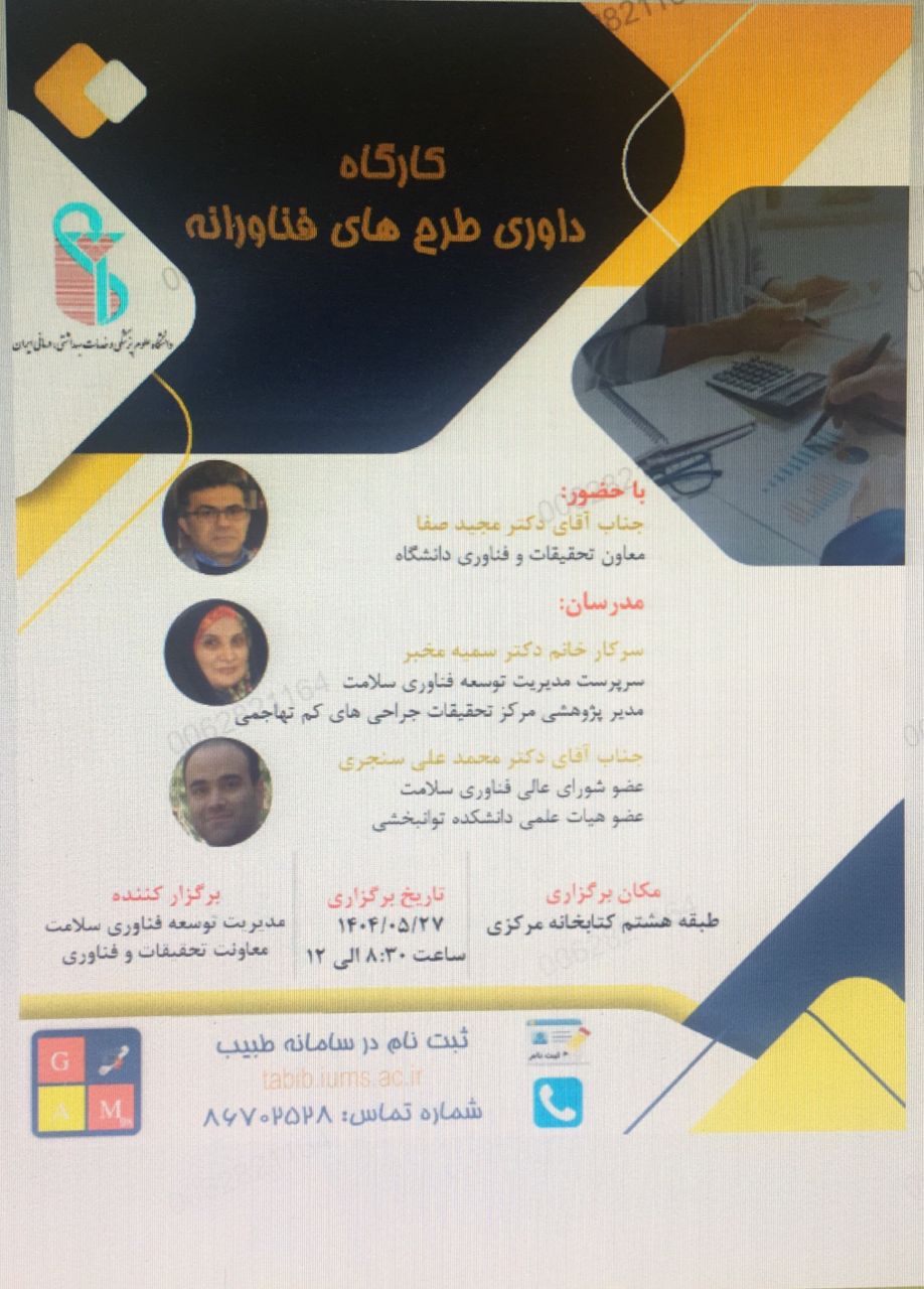 کارگاه داوری طرح های فناورانه