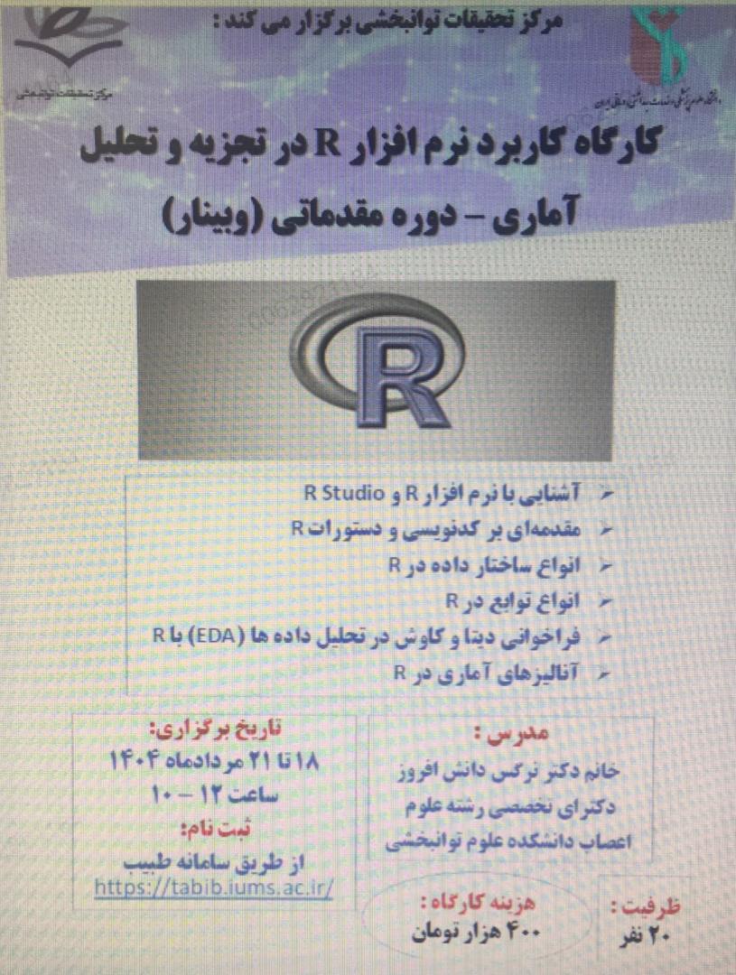 کارگاه کاربرد نرم افزار R در تجزیه و تحلیل آماری-دوره مقدماتی