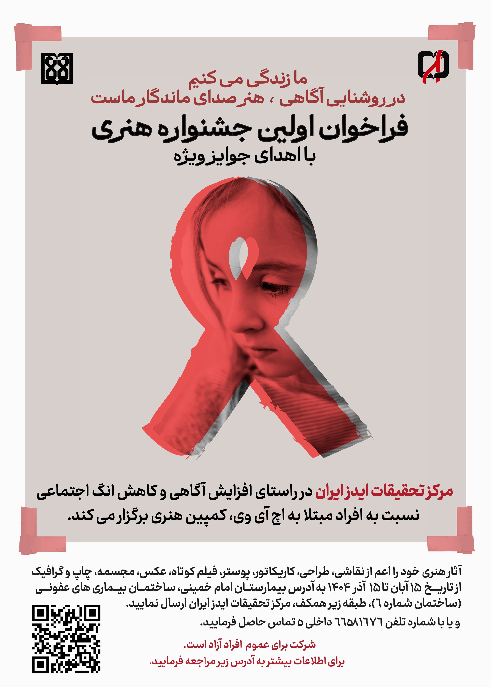 فراخوان اولین جشنواره هنری آگاهی رسانی در زمینه HIV 