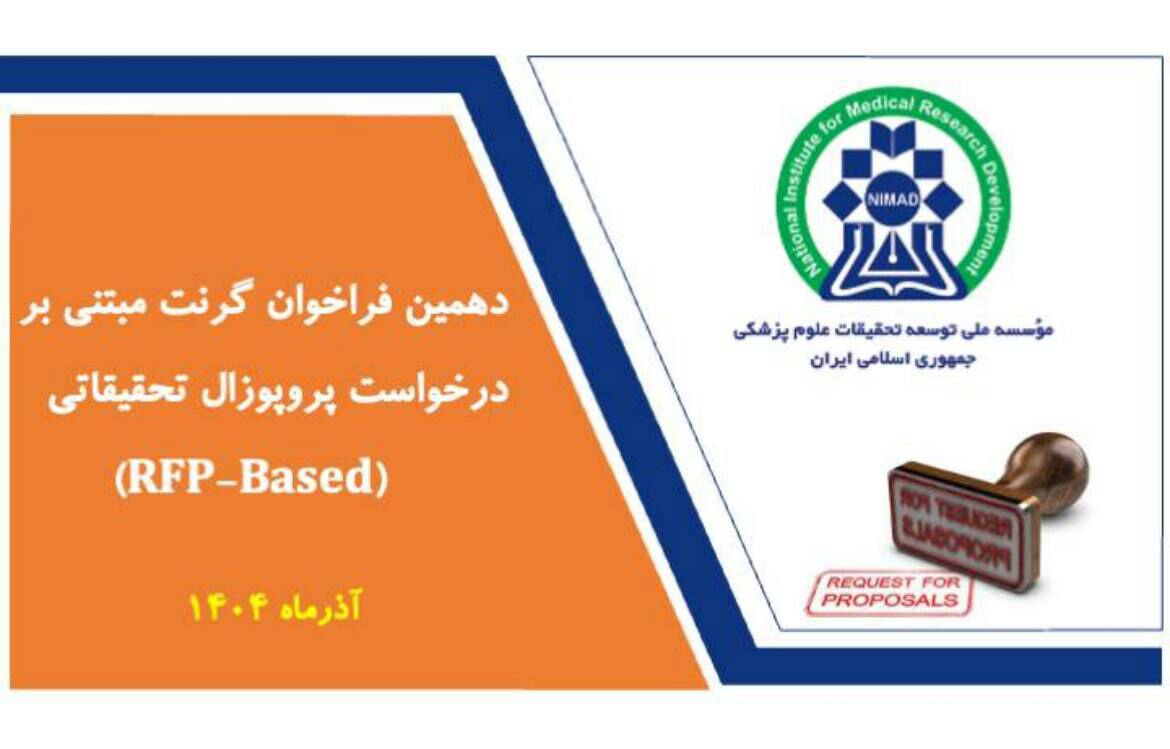 دهمین فراخوان گرنت‌‌های مبتنی بر RFP نیماد  