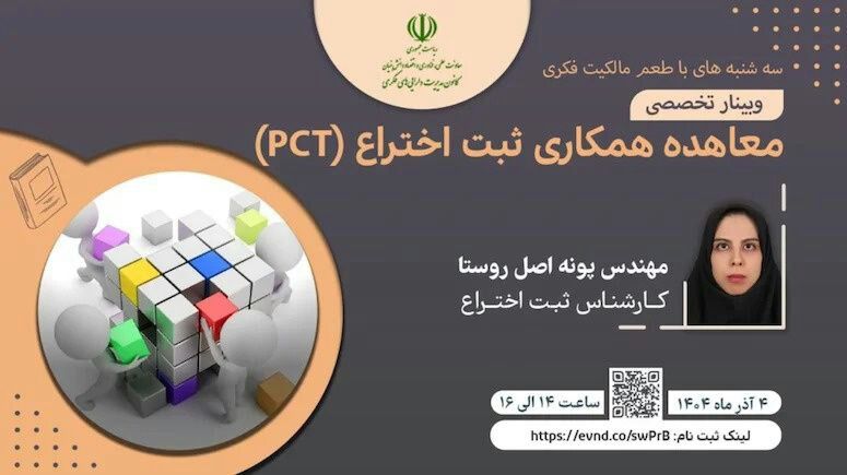وبینار معاهده همکاری ثبت اختراع PCT 
