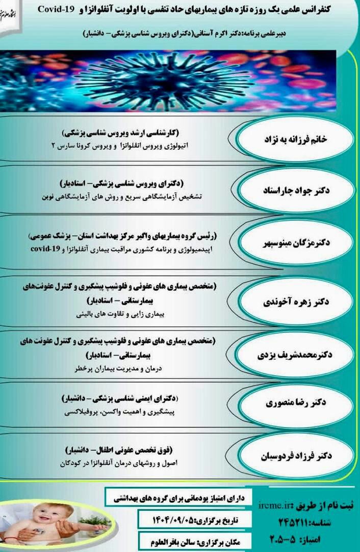 کنفرانس علمی یک روزه تازه های بیماری های حاد تنفسی با اولویت آنفلوانزا و کووید 19  