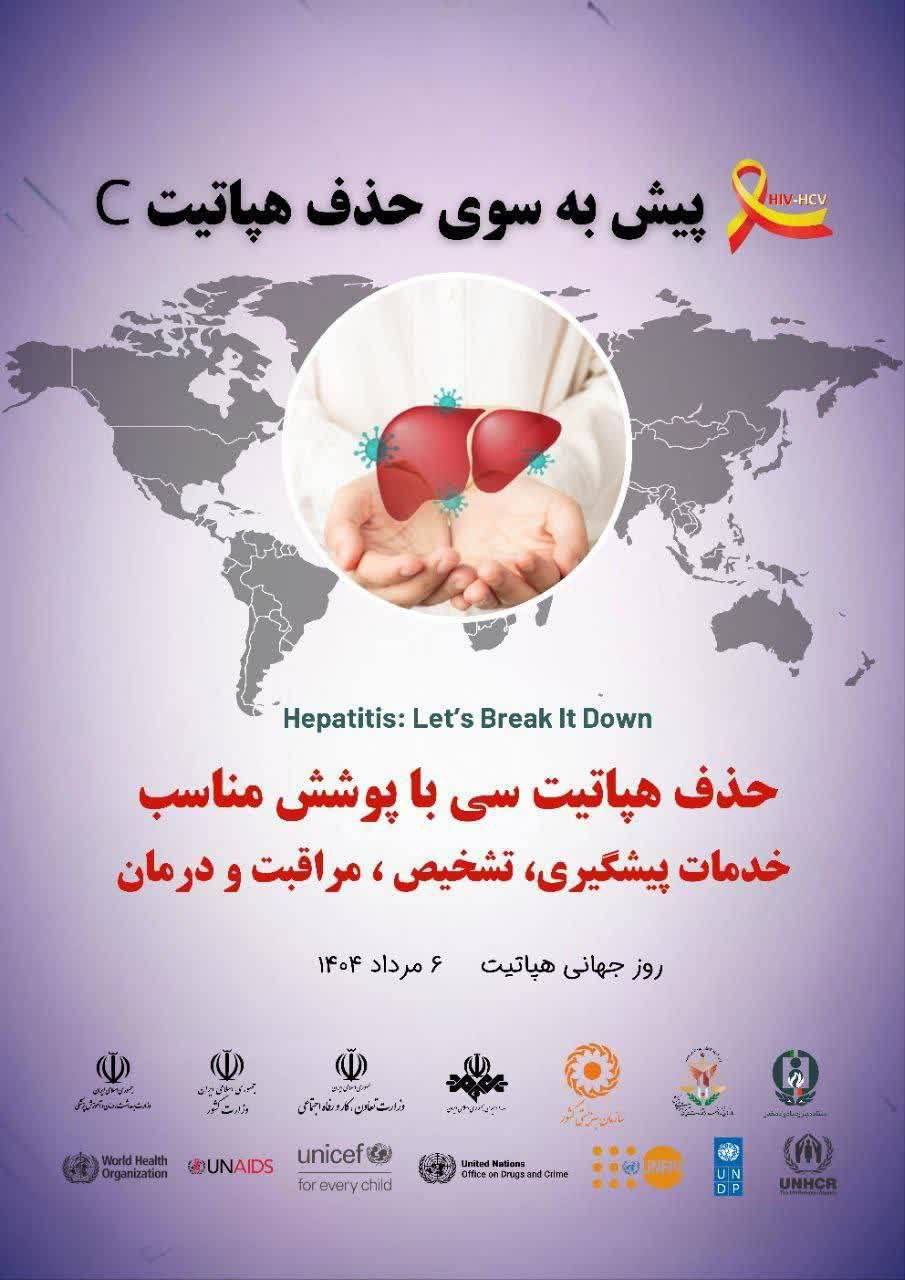 روز جهانی هپاتیت 
