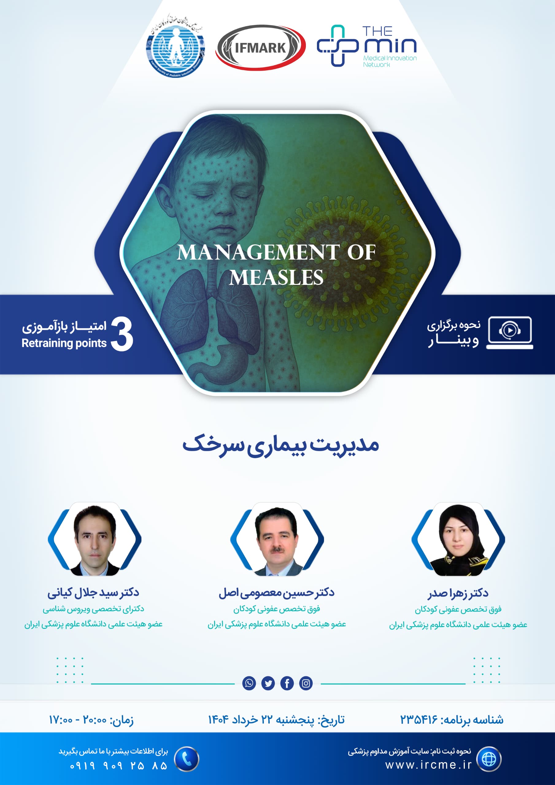 وبینار مدیریت بیماری سرخک 