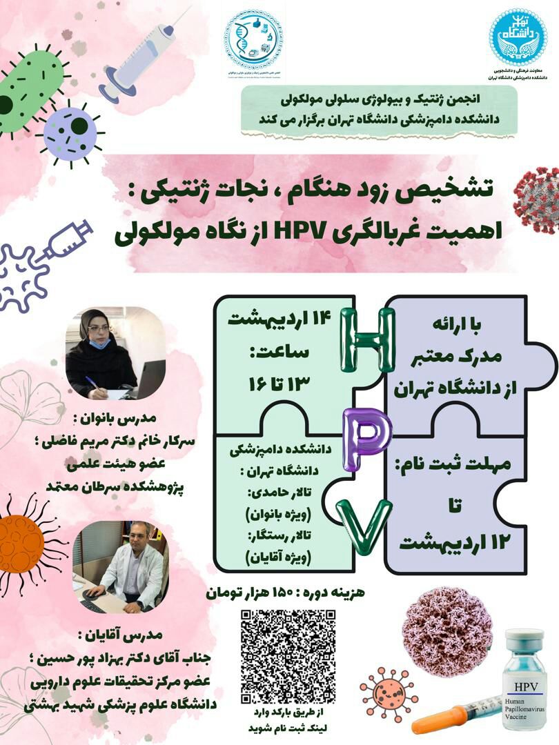 تشخیص زودهنگام و اهمیت غربالگری HPV از نگاه مولکولی