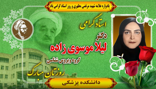 انتخاب خانم دکتر لیلا موسوی زاده به عنوان استاد برتر در گروه ویروس شناسی 