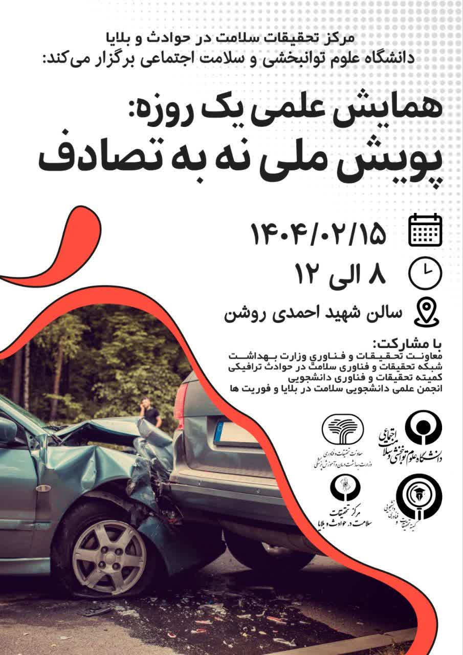 سمینار یک روزه با موضوع نه به تصادف