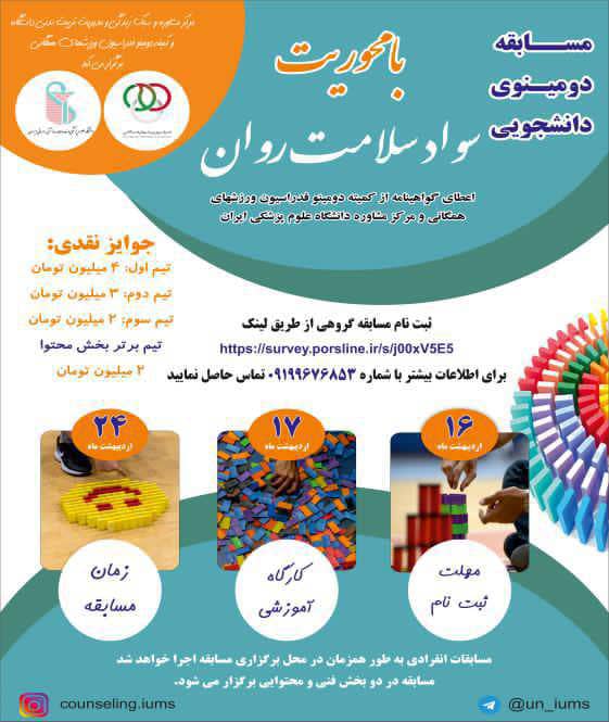 مسابقه دومینوی دانشجویی