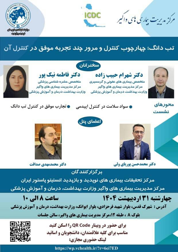 نشست علمی با موضوع تب دانگ 