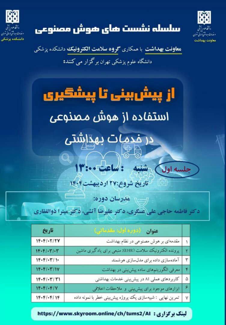 استفاده از هوش مصنوعی در خدمات بهداشتی (جلسه اول) 