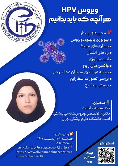 سخنرانی در خصوص HPV 