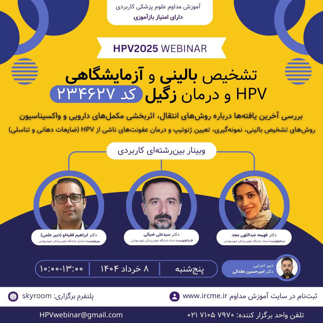 تشخیص بالینی و آزمایشگاعی HPV و درمان زگیل 