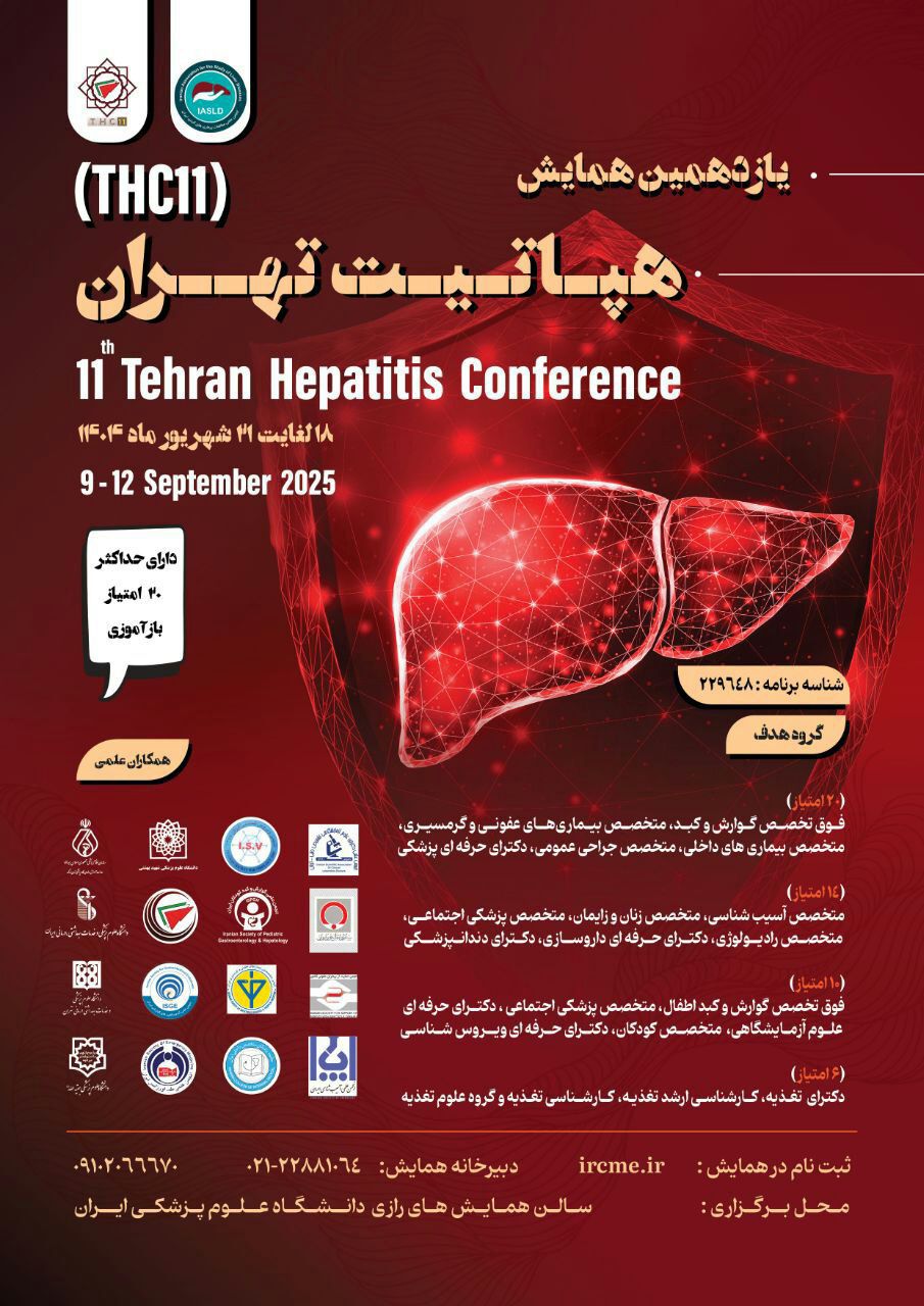 یازدهمین همایش هپاتیت تهران (THC11) 