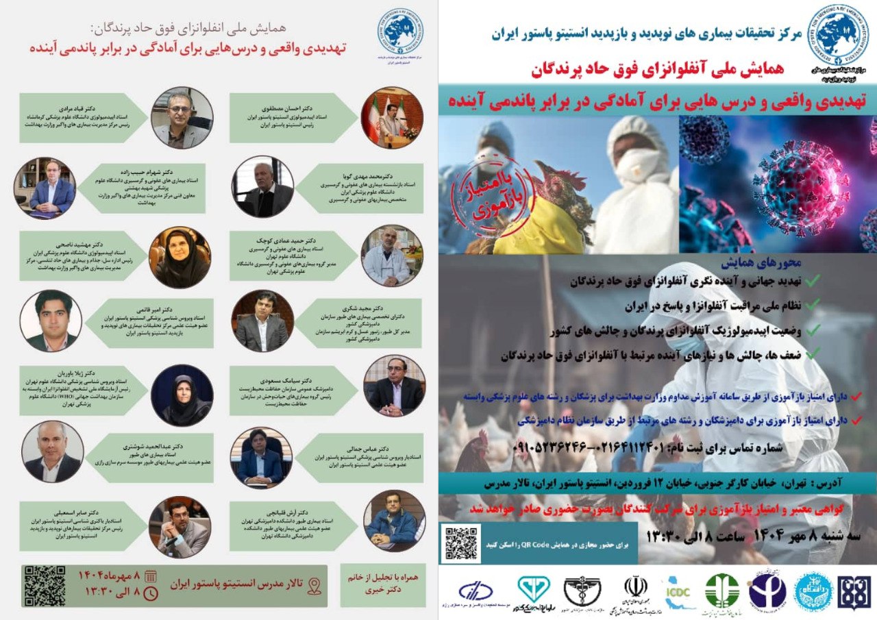 همایش ملی آنفلوانزای فوق حاد پرندگان 