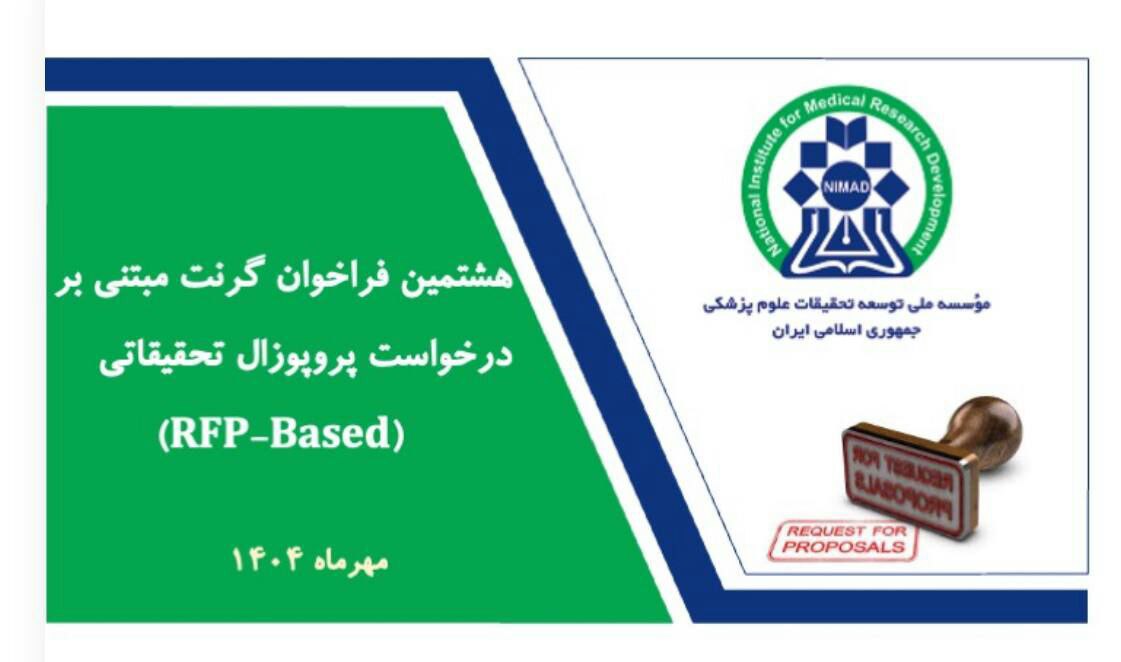 آغاز هشتمین فراخوان گرنتهای مبتنی بر درخواست پروپوزال پژوهشی