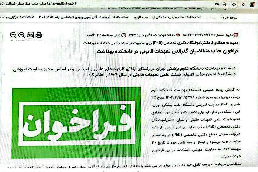 فراخوان دانشکده بهداشت دانشگاه تهران جهت جذب (Ph.D) ویروس شناسی در قالب هیات علمی آموزشی