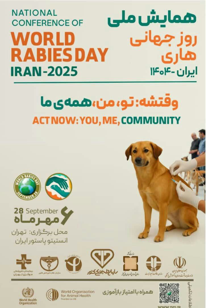 همایش ملی روز جهانی هاری